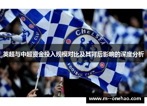 英超与中超资金投入规模对比及其背后影响的深度分析