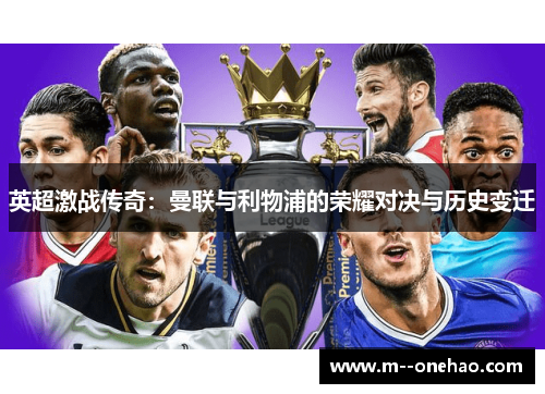 英超激战传奇：曼联与利物浦的荣耀对决与历史变迁