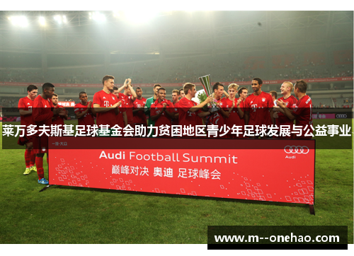 莱万多夫斯基足球基金会助力贫困地区青少年足球发展与公益事业