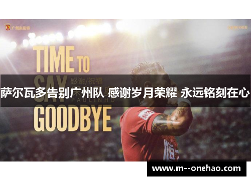 萨尔瓦多告别广州队 感谢岁月荣耀 永远铭刻在心