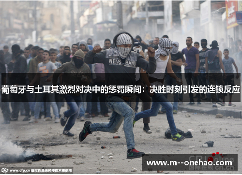 葡萄牙与土耳其激烈对决中的惩罚瞬间：决胜时刻引发的连锁反应