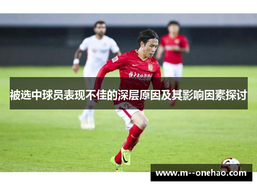被选中球员表现不佳的深层原因及其影响因素探讨