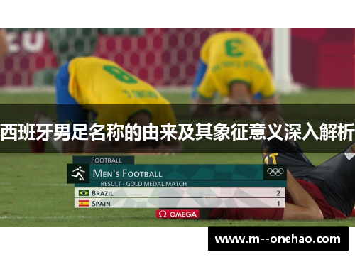 西班牙男足名称的由来及其象征意义深入解析