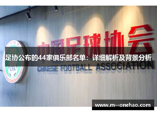 足协公布的44家俱乐部名单：详细解析及背景分析