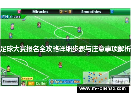 足球大赛报名全攻略详细步骤与注意事项解析