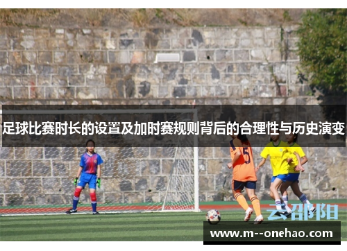 足球比赛时长的设置及加时赛规则背后的合理性与历史演变