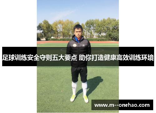 足球训练安全守则五大要点 助你打造健康高效训练环境