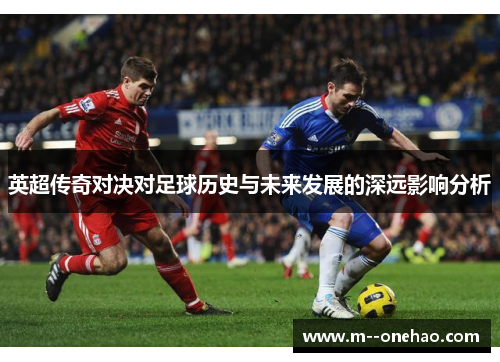 英超传奇对决对足球历史与未来发展的深远影响分析