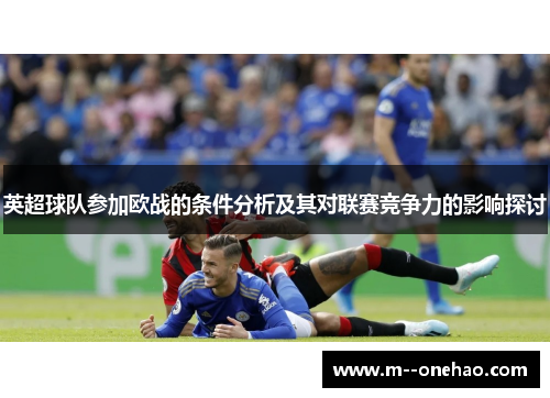 英超球队参加欧战的条件分析及其对联赛竞争力的影响探讨