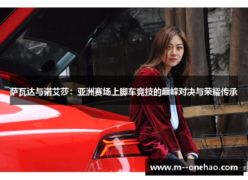 萨瓦达与诺艾莎：亚洲赛场上脚车竞技的巅峰对决与荣耀传承
