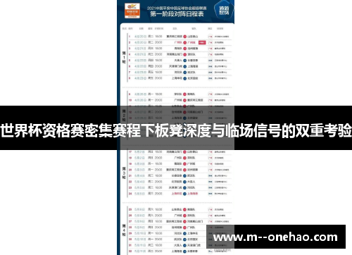 世界杯资格赛密集赛程下板凳深度与临场信号的双重考验