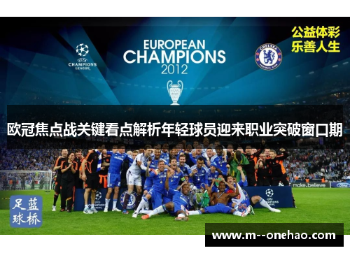 欧冠焦点战关键看点解析年轻球员迎来职业突破窗口期