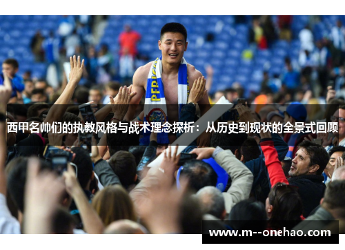 西甲名帅们的执教风格与战术理念探析：从历史到现状的全景式回顾