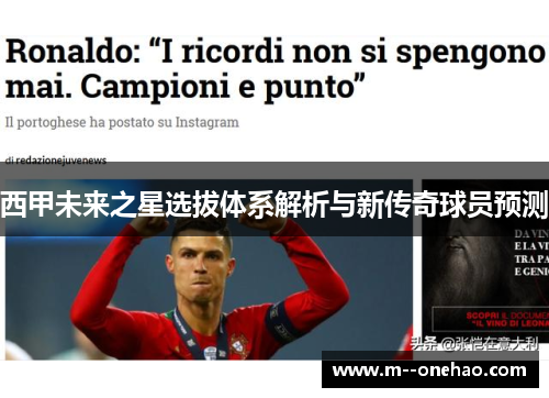 西甲未来之星选拔体系解析与新传奇球员预测