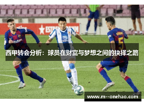 西甲转会分析：球员在财富与梦想之间的抉择之路