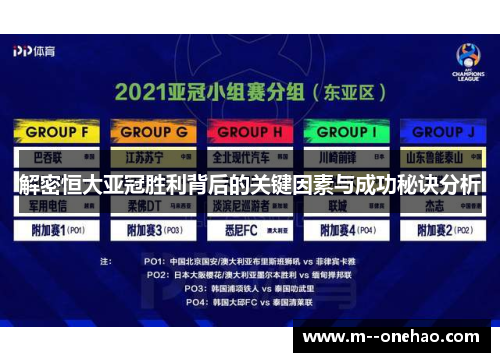 解密恒大亚冠胜利背后的关键因素与成功秘诀分析