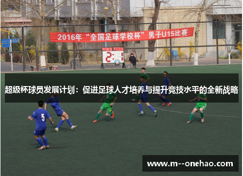 超级杯球员发展计划：促进足球人才培养与提升竞技水平的全新战略