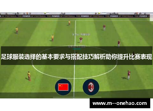 足球服装选择的基本要求与搭配技巧解析助你提升比赛表现