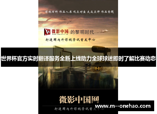 世界杯官方实时翻译服务全新上线助力全球球迷即时了解比赛动态