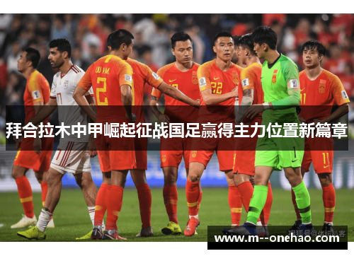 拜合拉木中甲崛起征战国足赢得主力位置新篇章