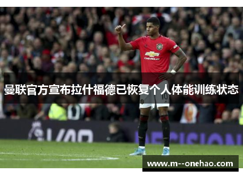 曼联官方宣布拉什福德已恢复个人体能训练状态