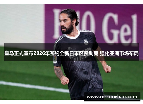 皇马正式宣布2026年签约全新日本区赞助商 强化亚洲市场布局