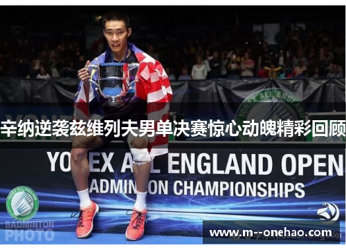 辛纳逆袭兹维列夫男单决赛惊心动魄精彩回顾