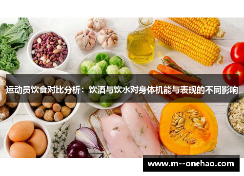 运动员饮食对比分析：饮酒与饮水对身体机能与表现的不同影响