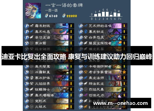 迪亚卡比复出全面攻略 康复与训练建议助力回归巅峰