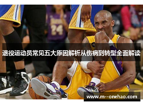 退役运动员常见五大原因解析从伤病到转型全面解读