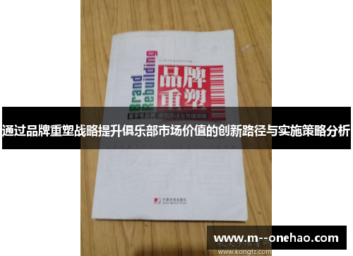 通过品牌重塑战略提升俱乐部市场价值的创新路径与实施策略分析