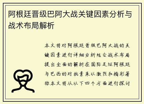 阿根廷晋级巴阿大战关键因素分析与战术布局解析