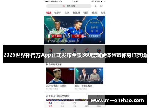 2026世界杯官方App正式发布全景360度观赛体验带你身临其境