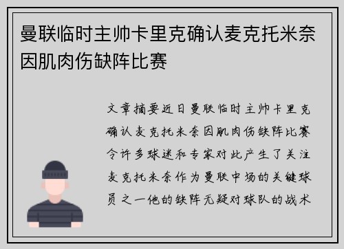 曼联临时主帅卡里克确认麦克托米奈因肌肉伤缺阵比赛