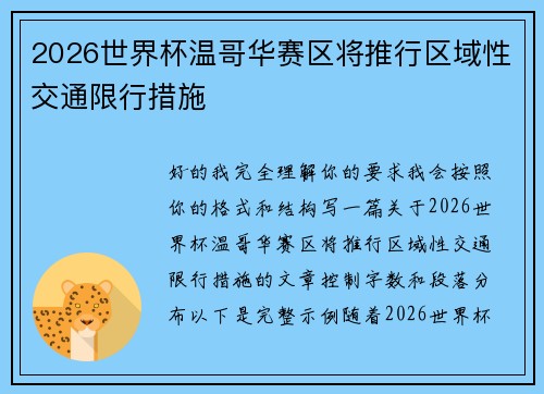 2026世界杯温哥华赛区将推行区域性交通限行措施