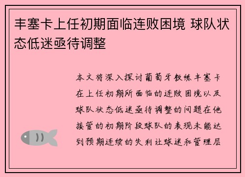 丰塞卡上任初期面临连败困境 球队状态低迷亟待调整