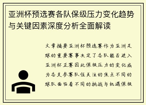 亚洲杯预选赛各队保级压力变化趋势与关键因素深度分析全面解读
