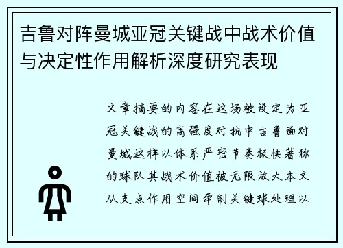 吉鲁对阵曼城亚冠关键战中战术价值与决定性作用解析深度研究表现
