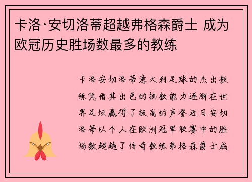 卡洛·安切洛蒂超越弗格森爵士 成为欧冠历史胜场数最多的教练
