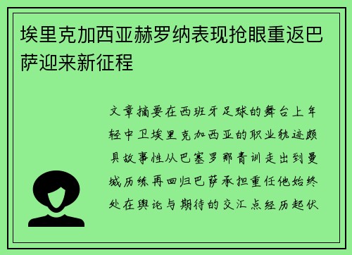 埃里克加西亚赫罗纳表现抢眼重返巴萨迎来新征程