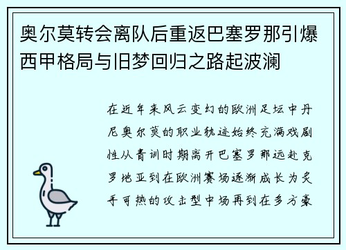 奥尔莫转会离队后重返巴塞罗那引爆西甲格局与旧梦回归之路起波澜
