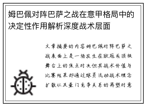 姆巴佩对阵巴萨之战在意甲格局中的决定性作用解析深度战术层面