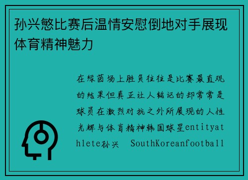 孙兴慜比赛后温情安慰倒地对手展现体育精神魅力