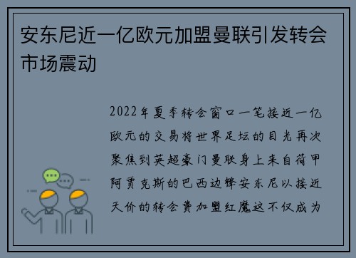 安东尼近一亿欧元加盟曼联引发转会市场震动