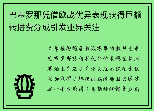 巴塞罗那凭借欧战优异表现获得巨额转播费分成引发业界关注