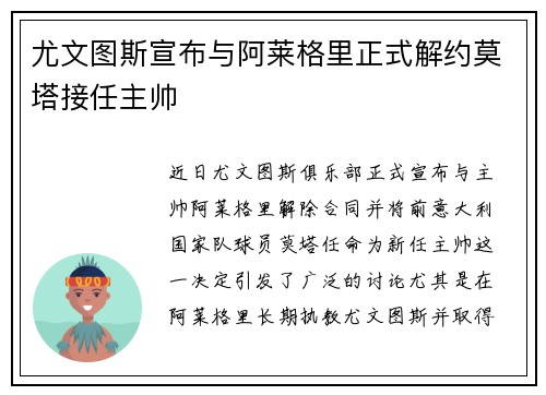尤文图斯宣布与阿莱格里正式解约莫塔接任主帅