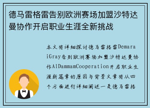 德马雷格雷告别欧洲赛场加盟沙特达曼协作开启职业生涯全新挑战