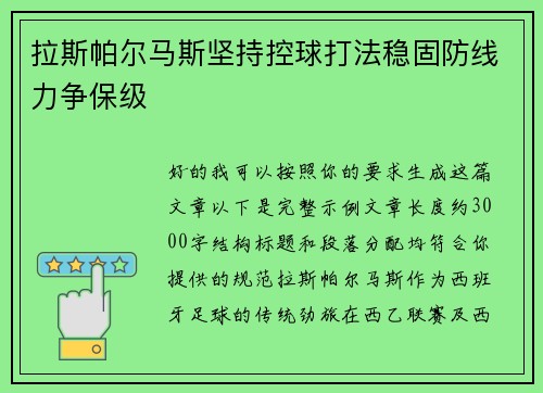 拉斯帕尔马斯坚持控球打法稳固防线力争保级