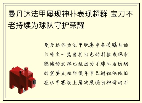曼丹达法甲屡现神扑表现超群 宝刀不老持续为球队守护荣耀
