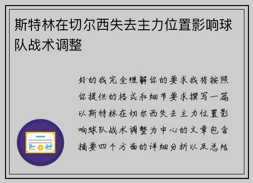 斯特林在切尔西失去主力位置影响球队战术调整
